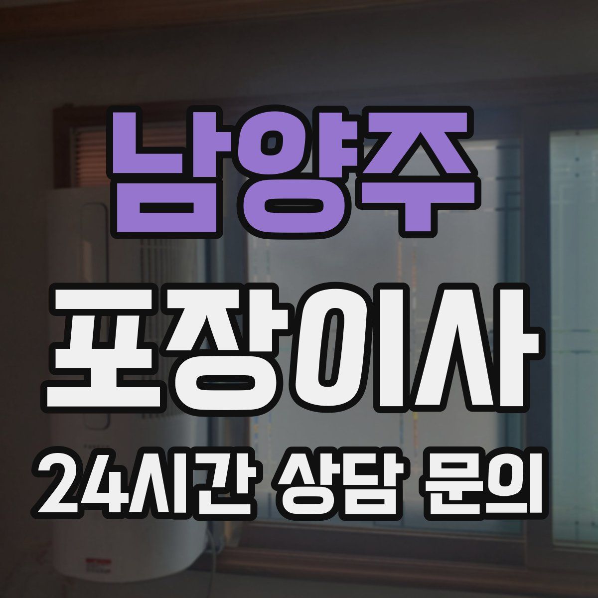 남양주 포장이사