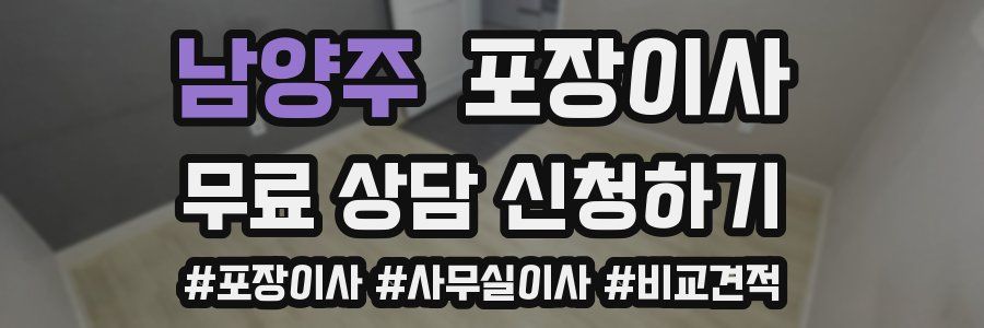 남양주 포장이사