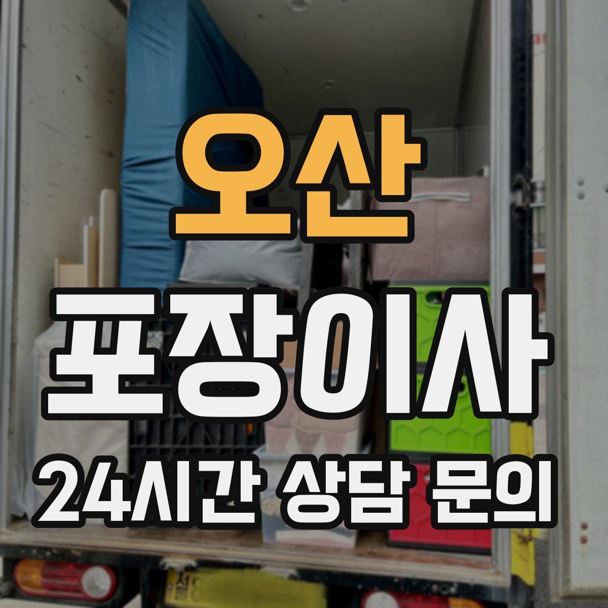 오산 포장이사