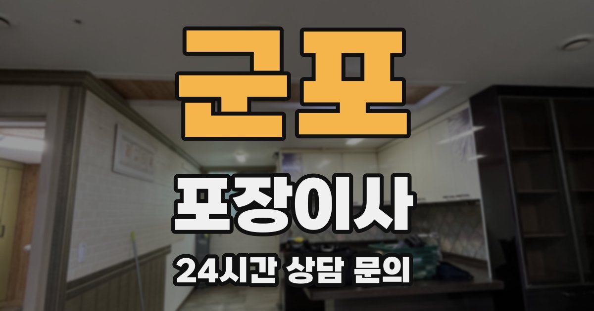 군포 포장이사