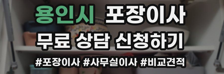 용인시 포장이사