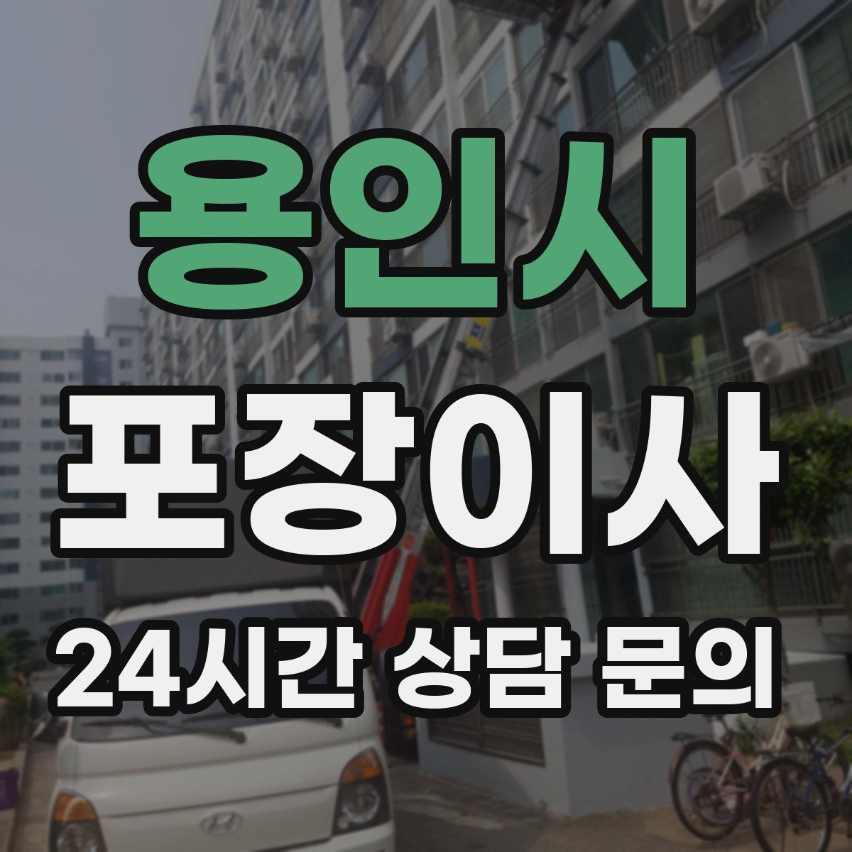 용인시 포장이사