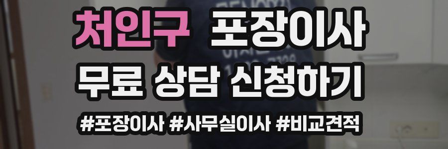 처인구 포장이사