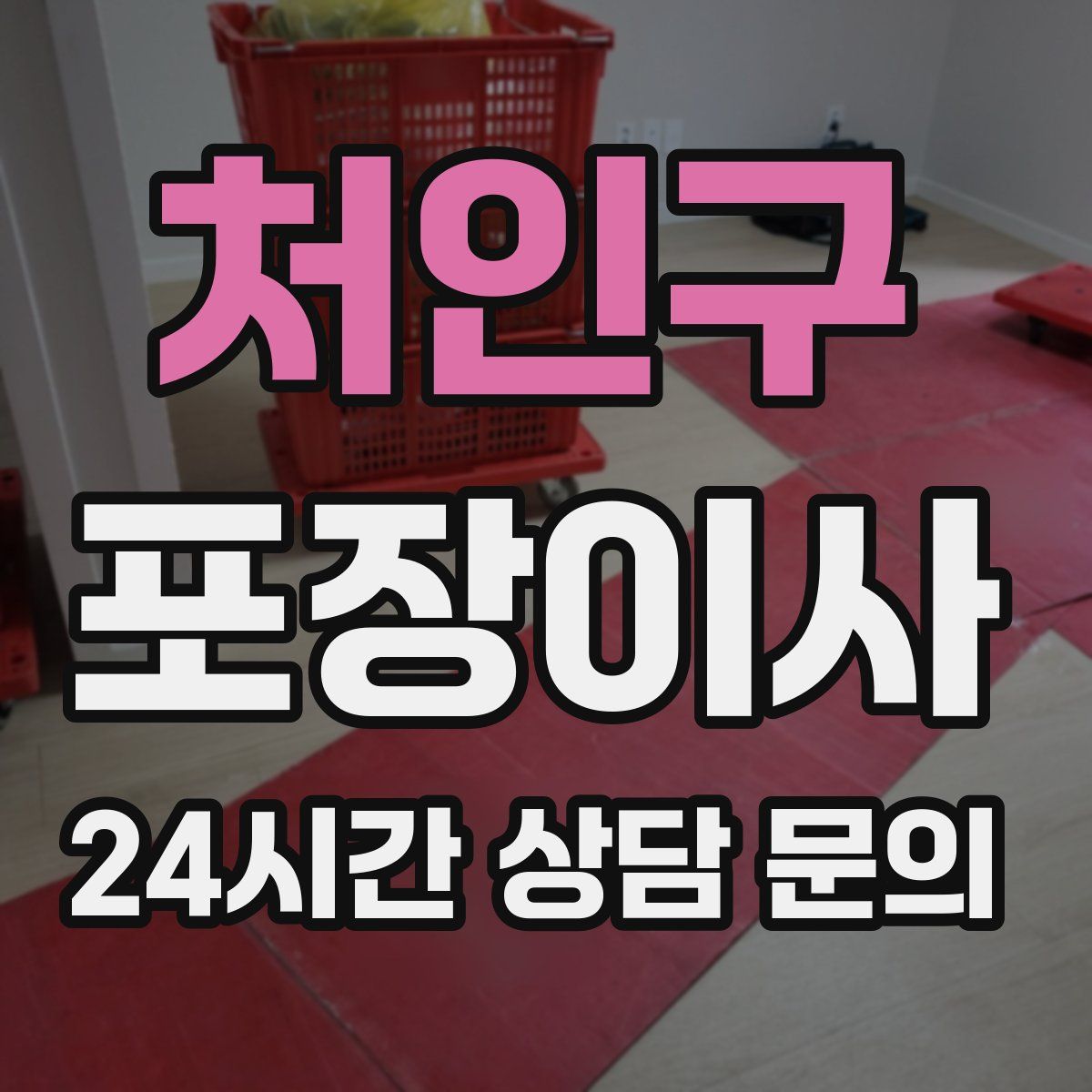 처인구 포장이사