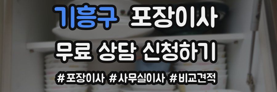 기흥구 포장이사