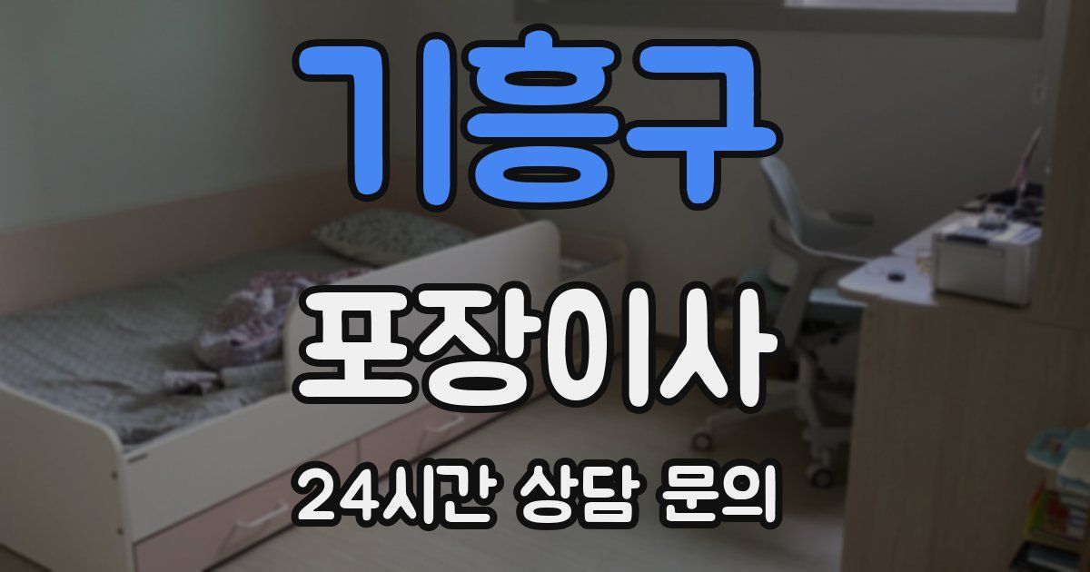 기흥구 포장이사