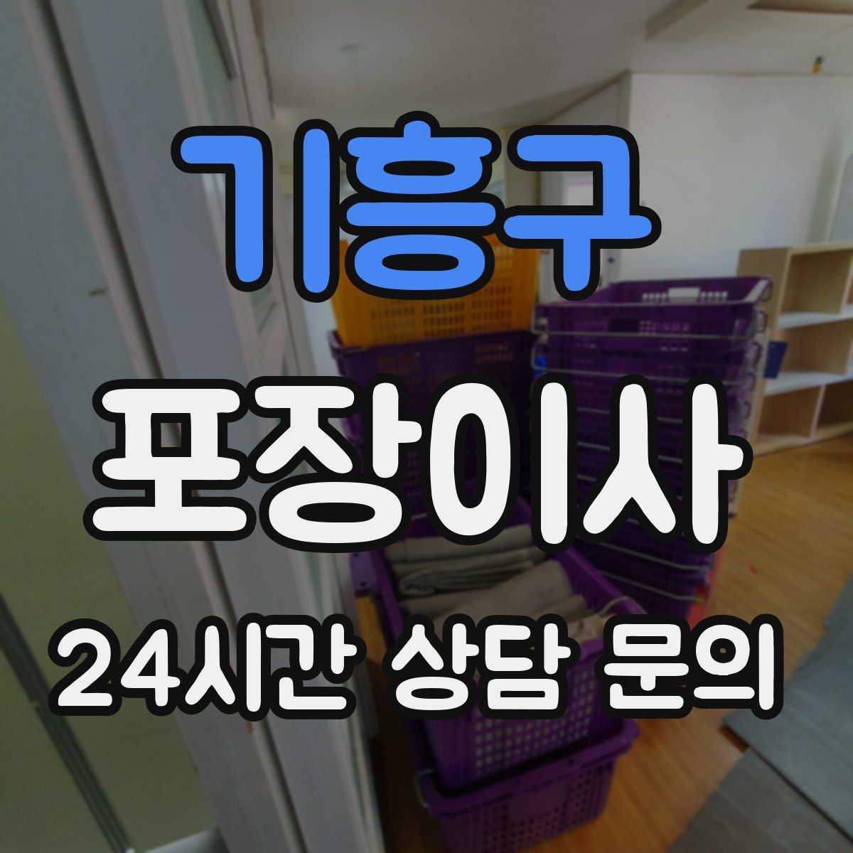 기흥구 포장이사