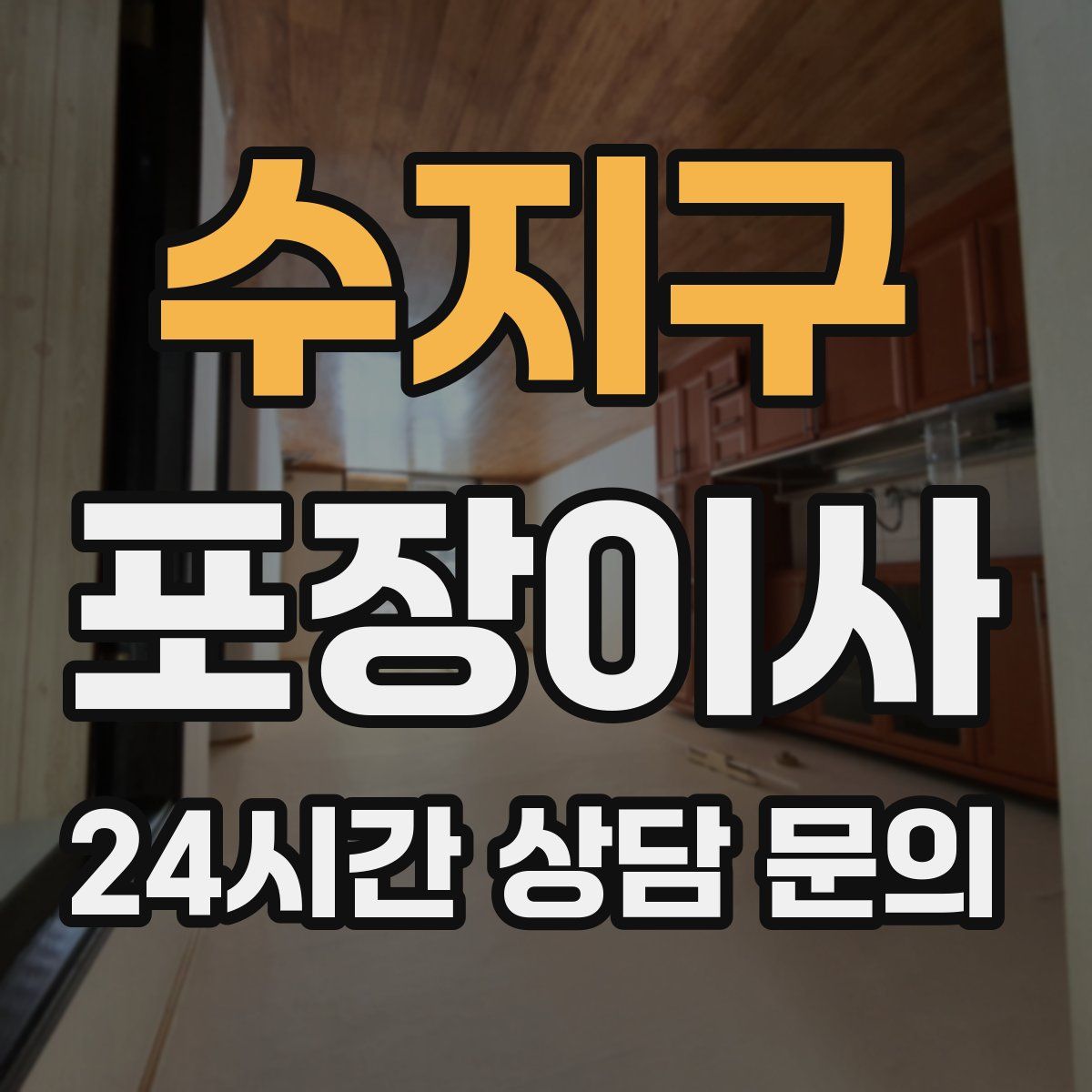 수지구 포장이사