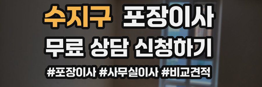 수지구 포장이사