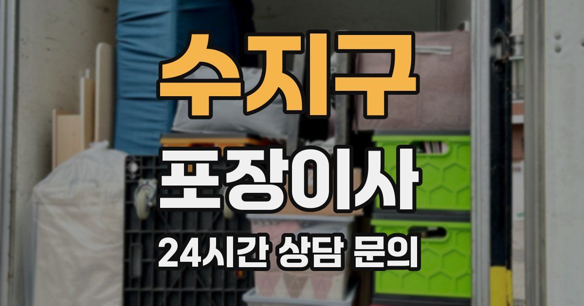 수지구 포장이사
