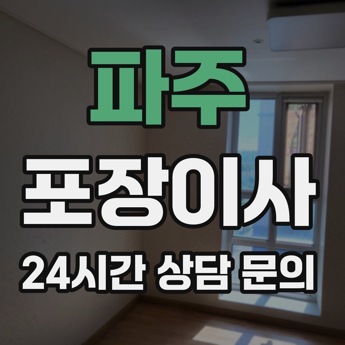 파주 포장이사