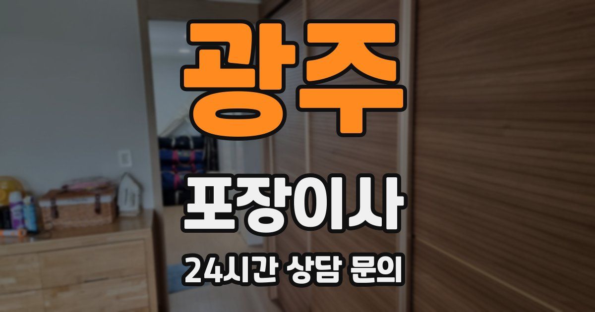 광주 포장이사