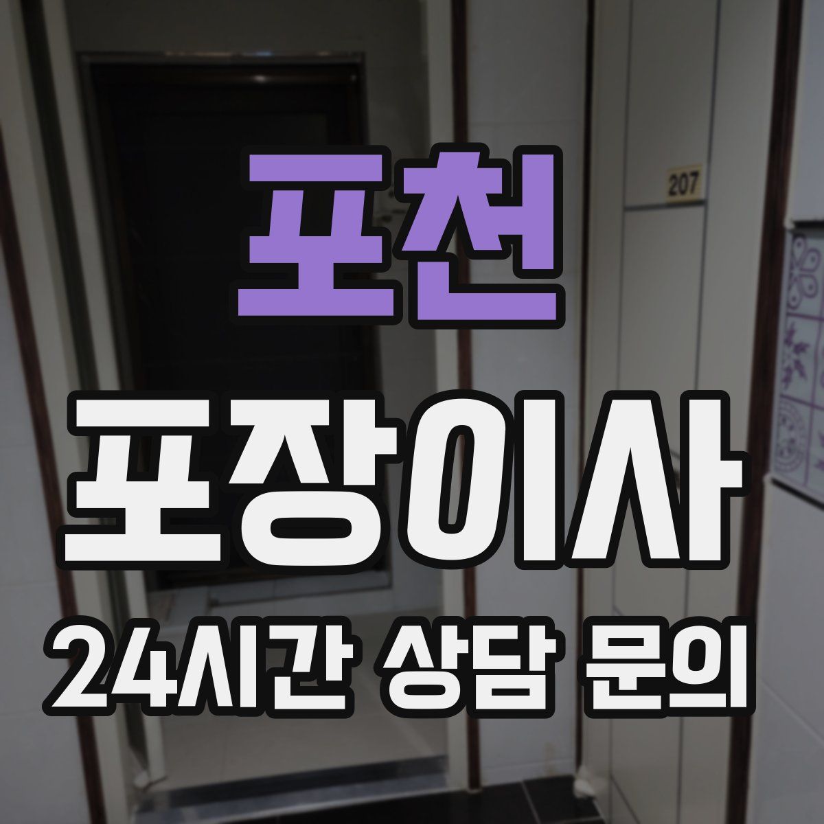 포천 포장이사
