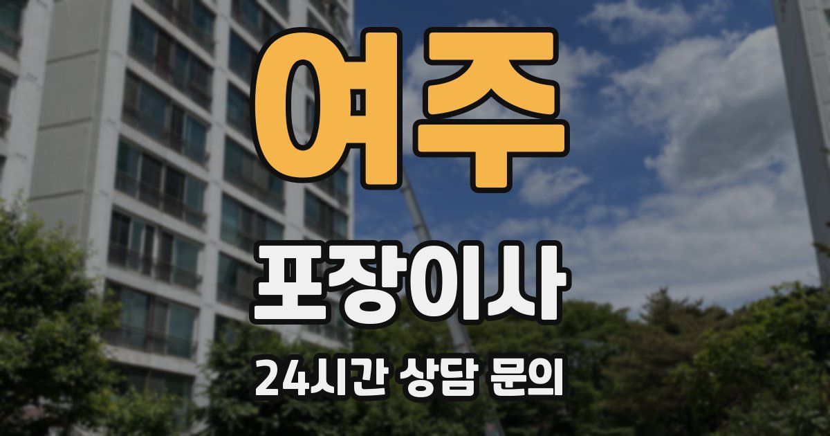 여주 포장이사