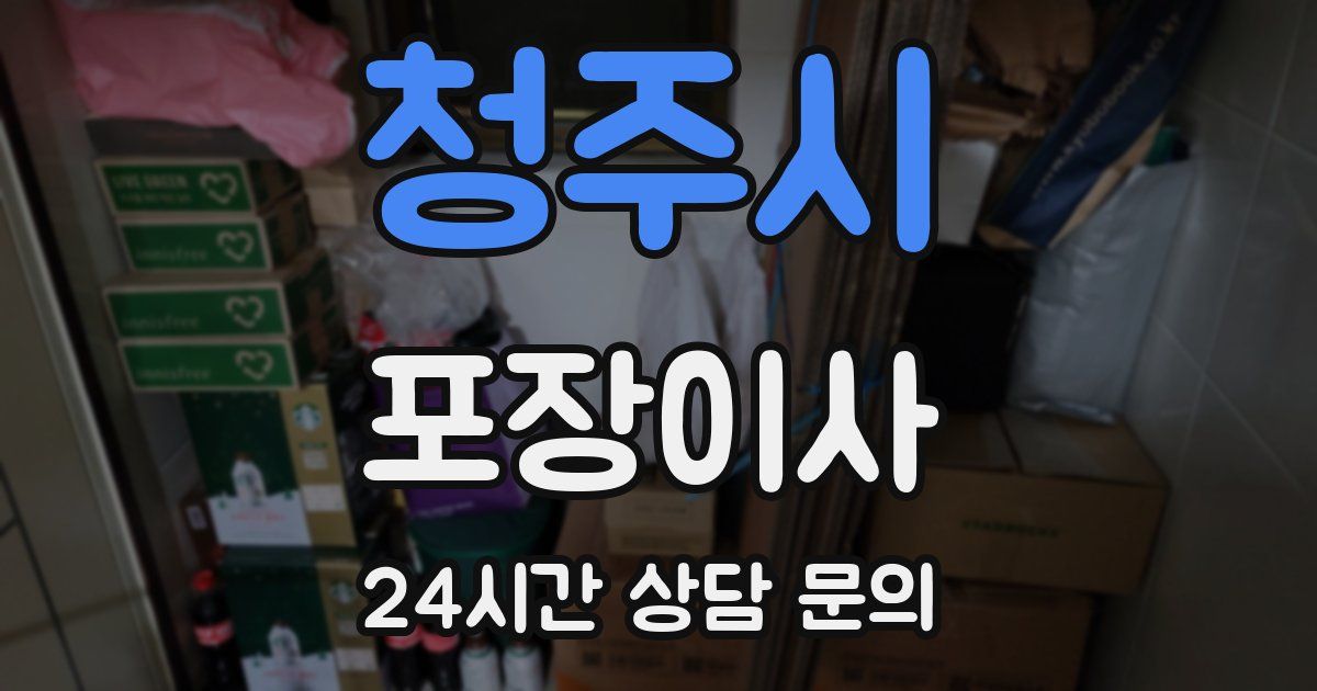 청주시 포장이사