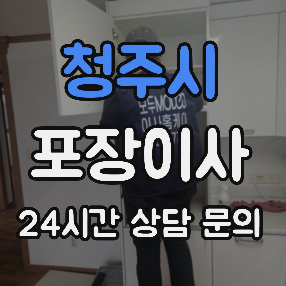 청주시 포장이사