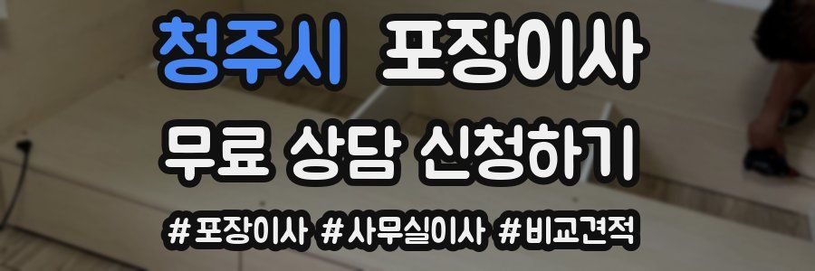 청주시 포장이사