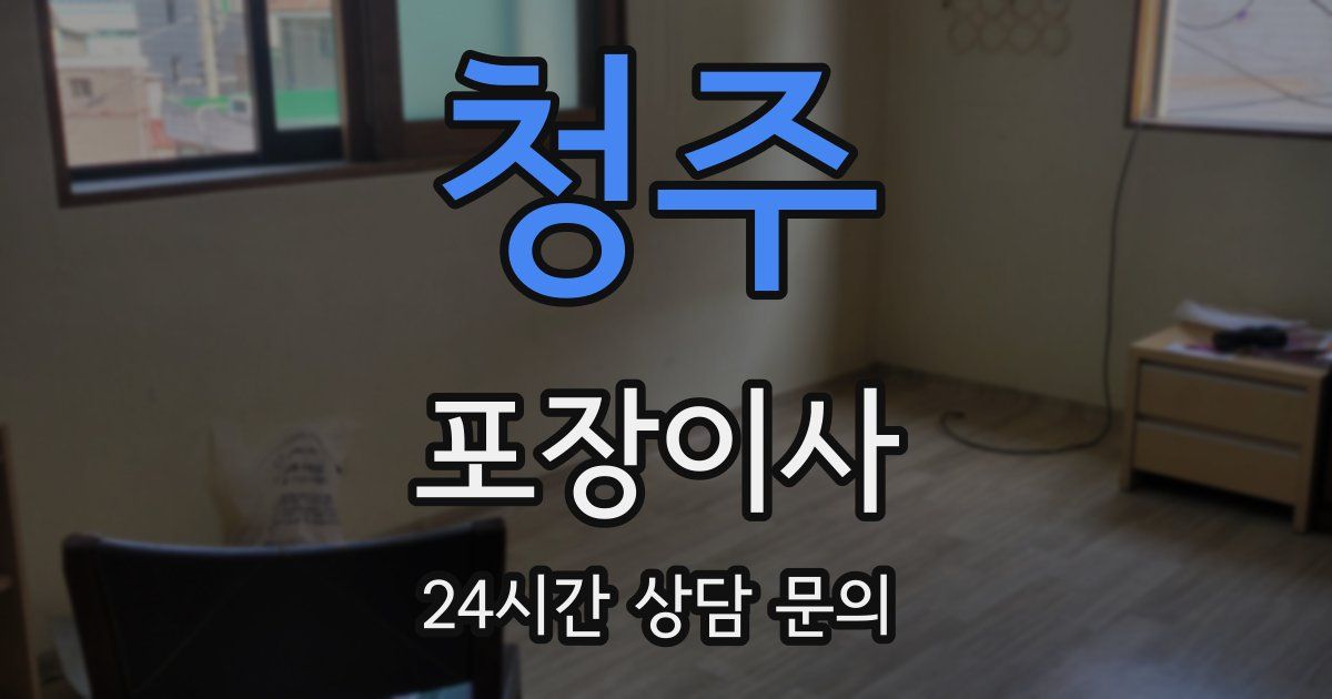 청주 포장이사
