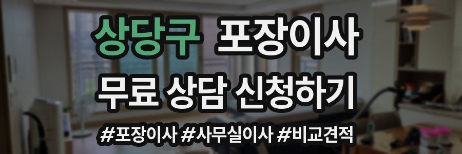 상당구 포장이사