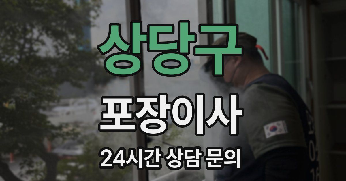 상당구 포장이사