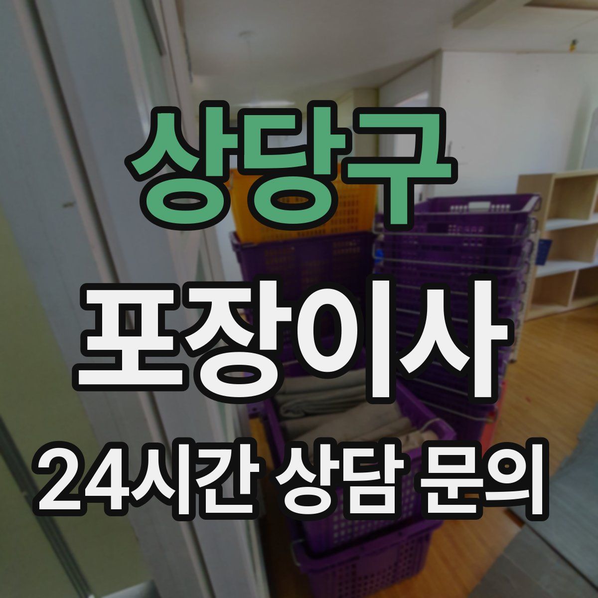 상당구 포장이사