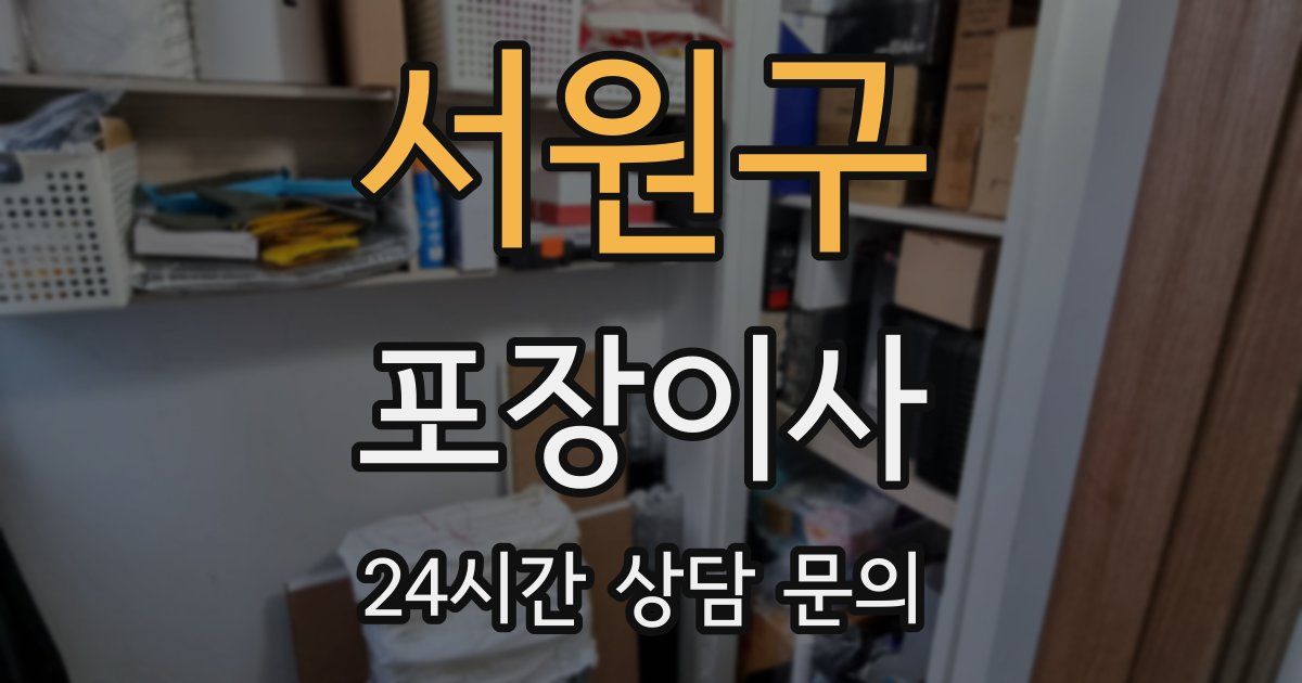 서원구 포장이사