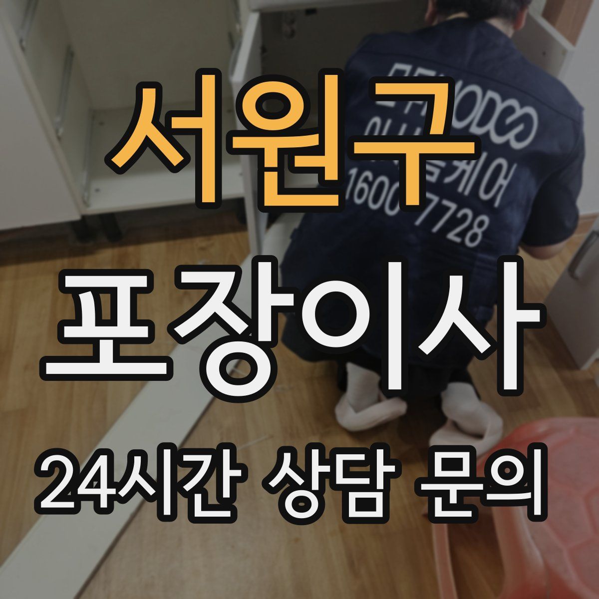 서원구 포장이사