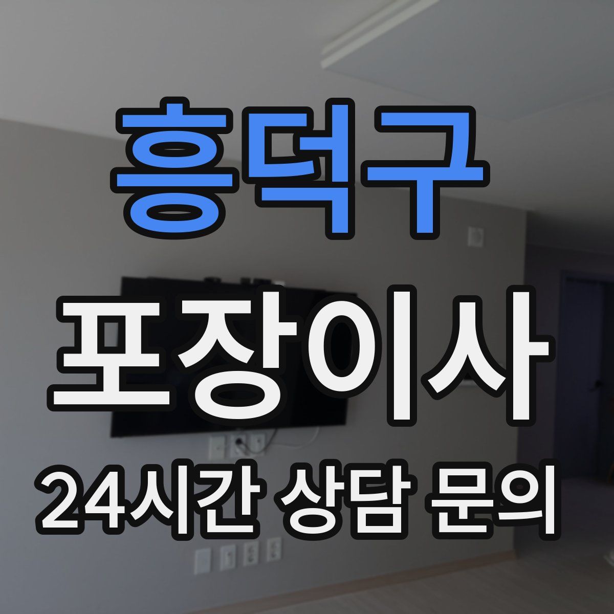 흥덕구 포장이사