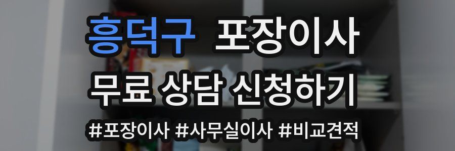 흥덕구 포장이사