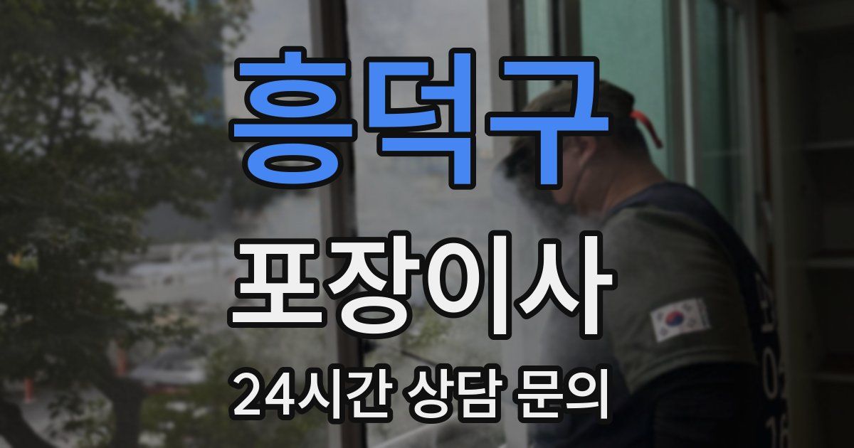 흥덕구 포장이사