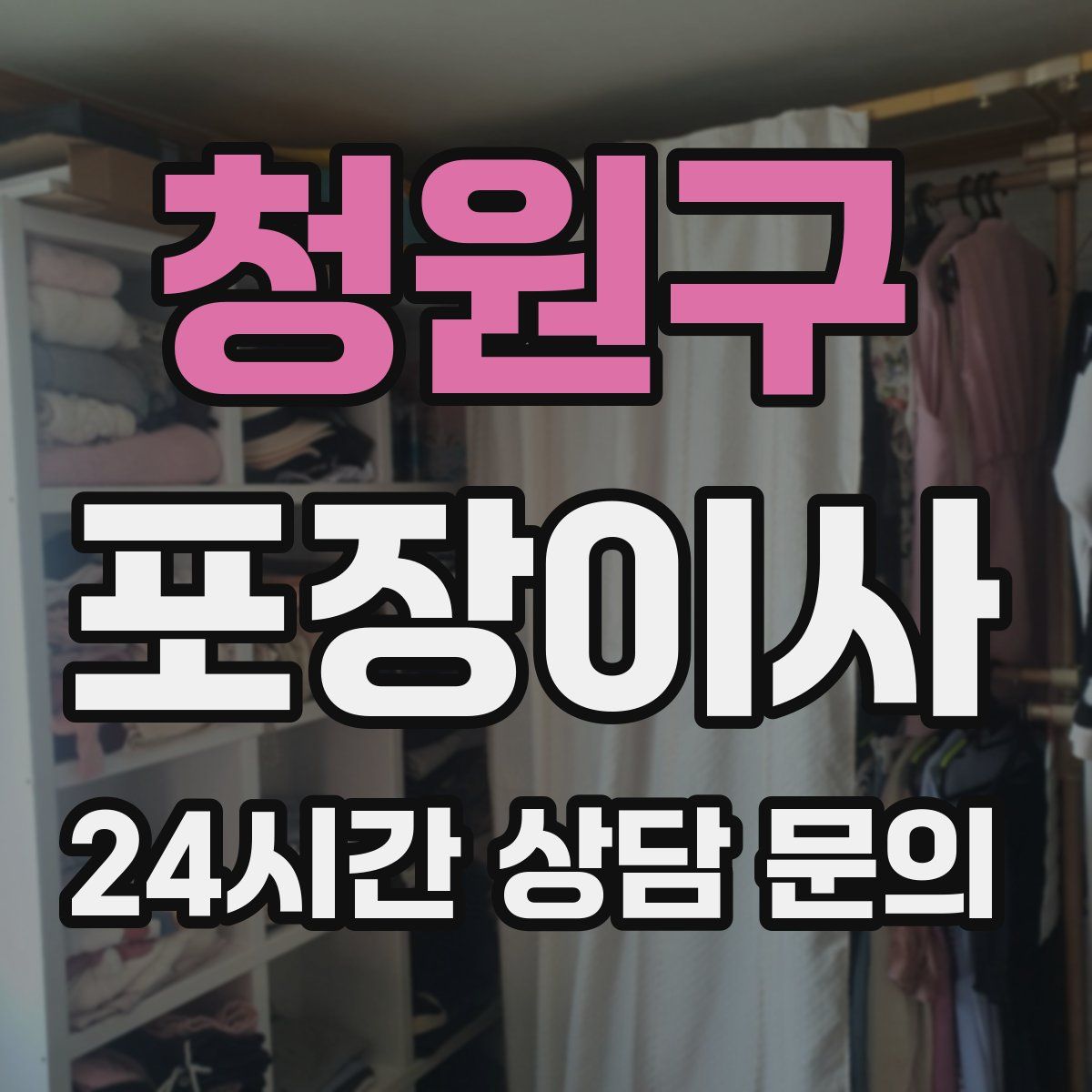 청원구 포장이사