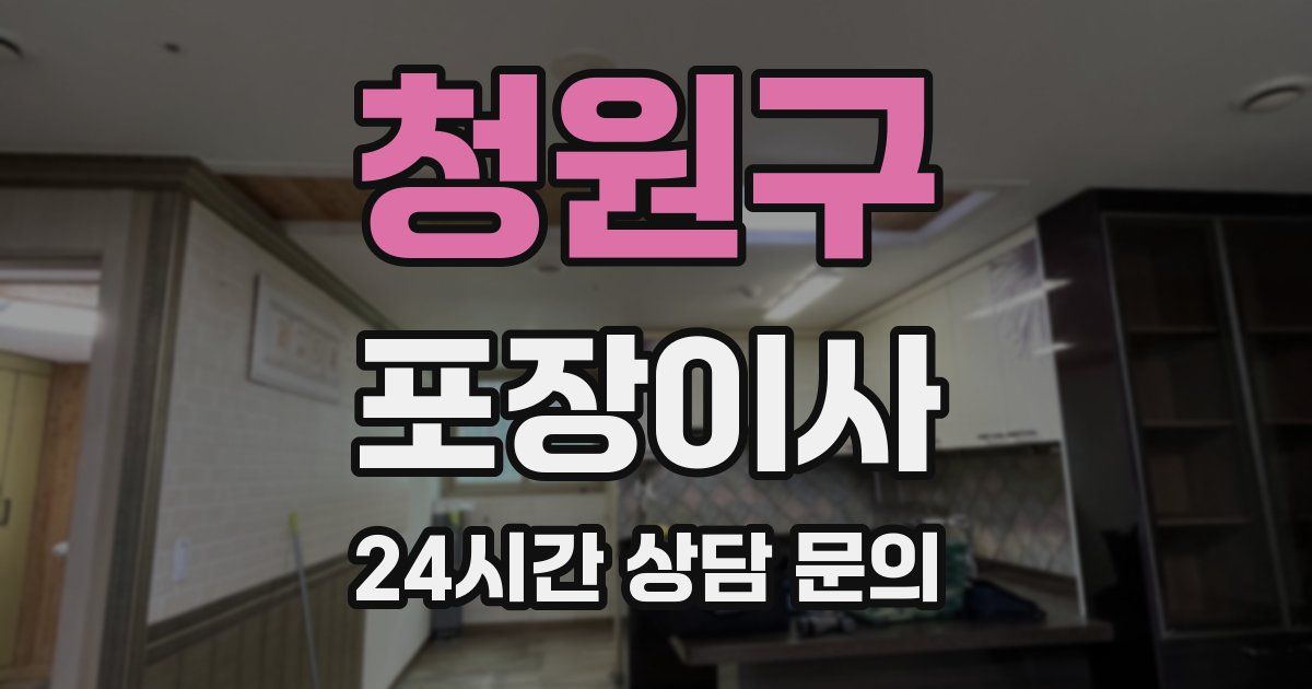 청원구 포장이사