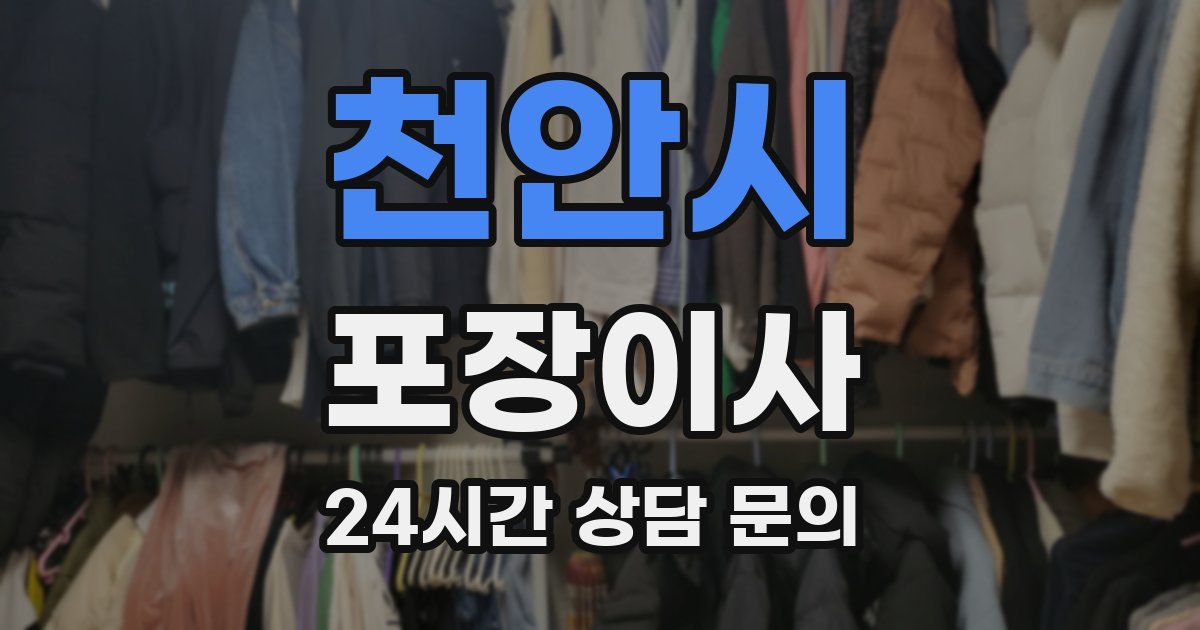 천안시 포장이사