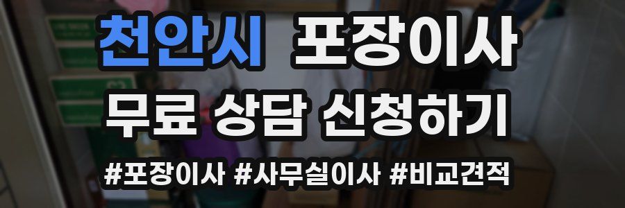 천안시 포장이사