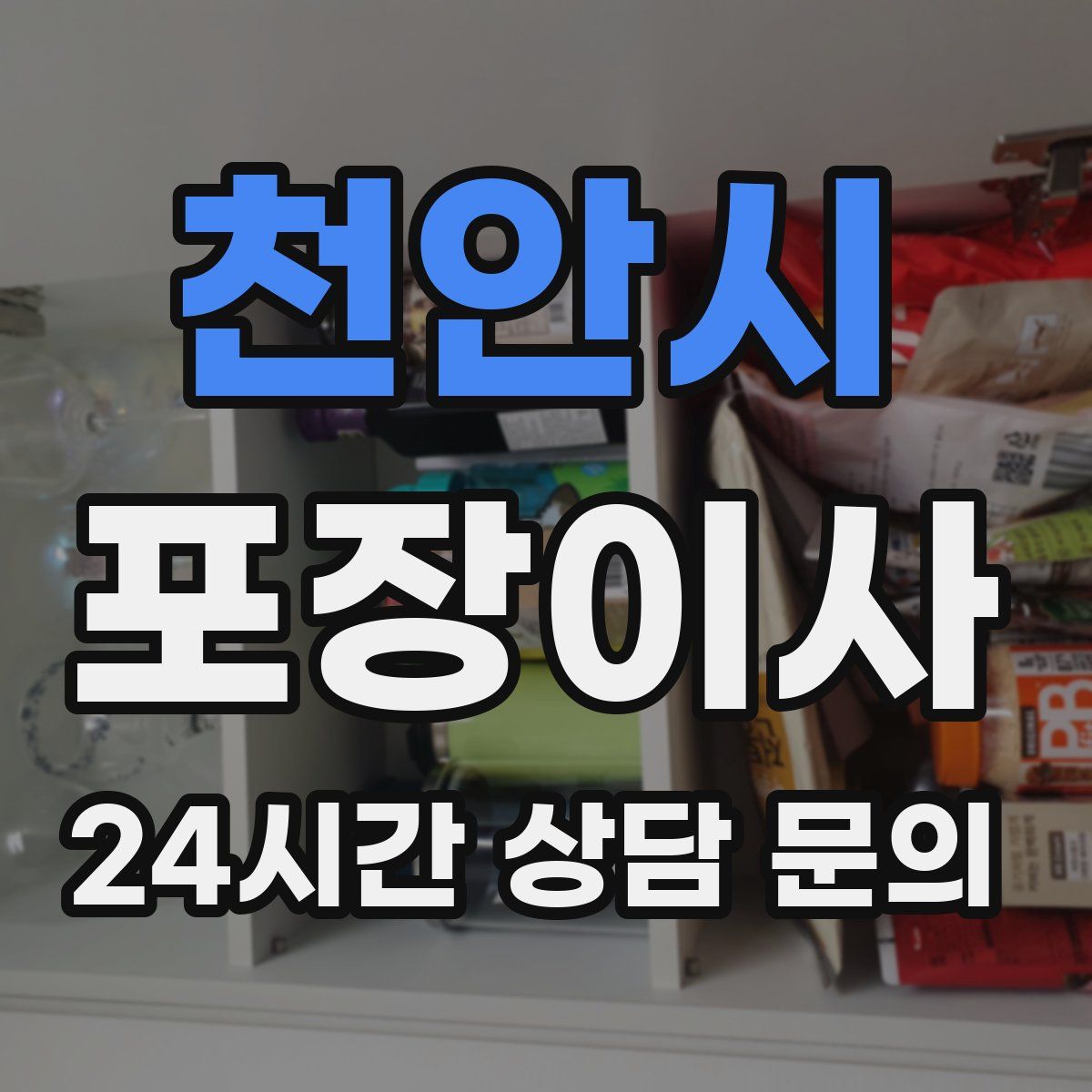 천안시 포장이사