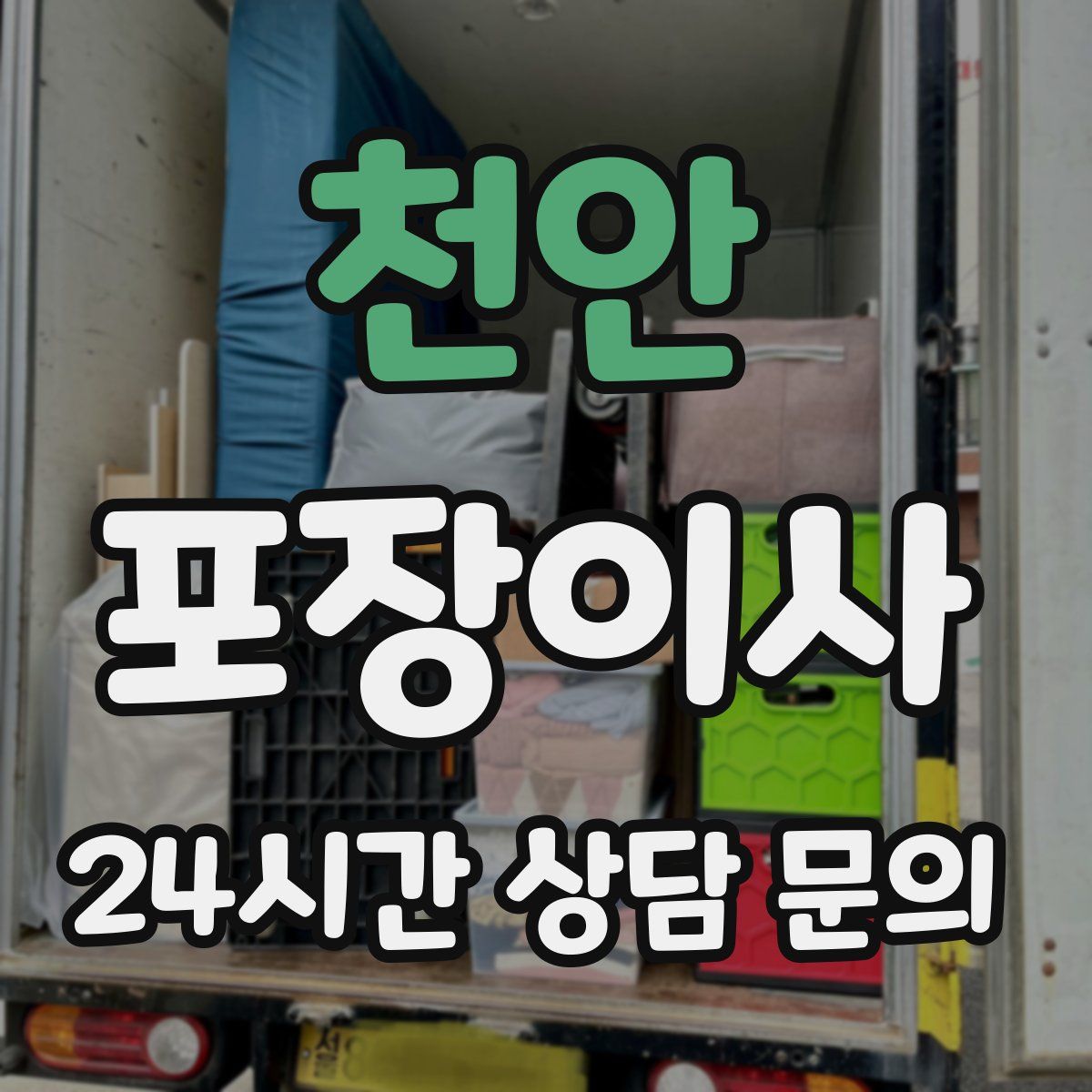 천안 포장이사