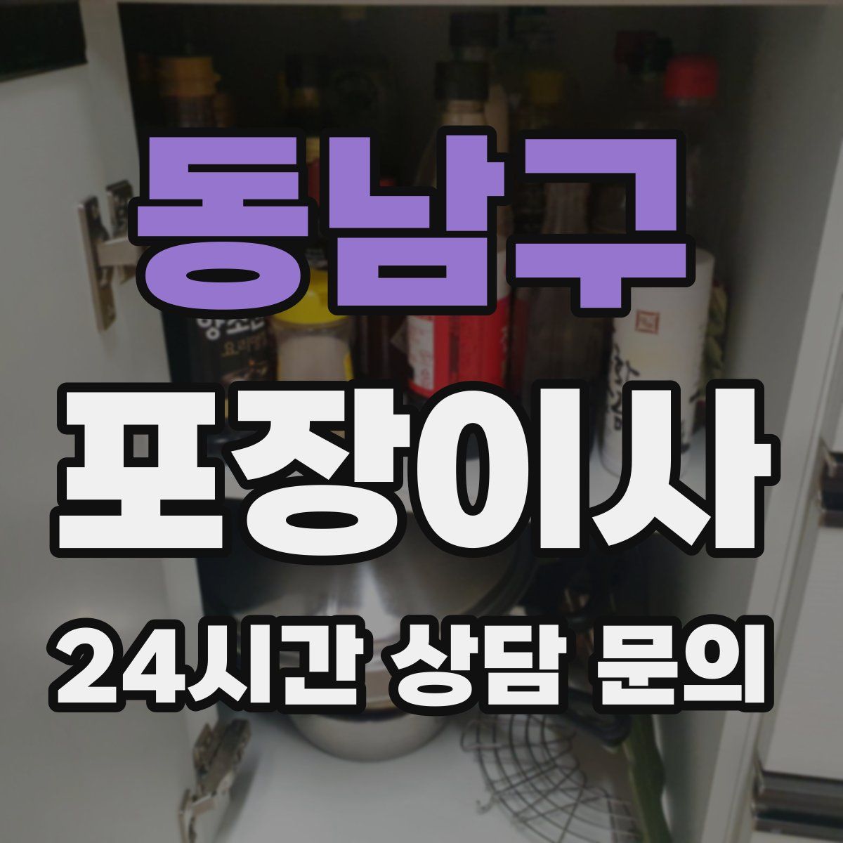 동남구 포장이사