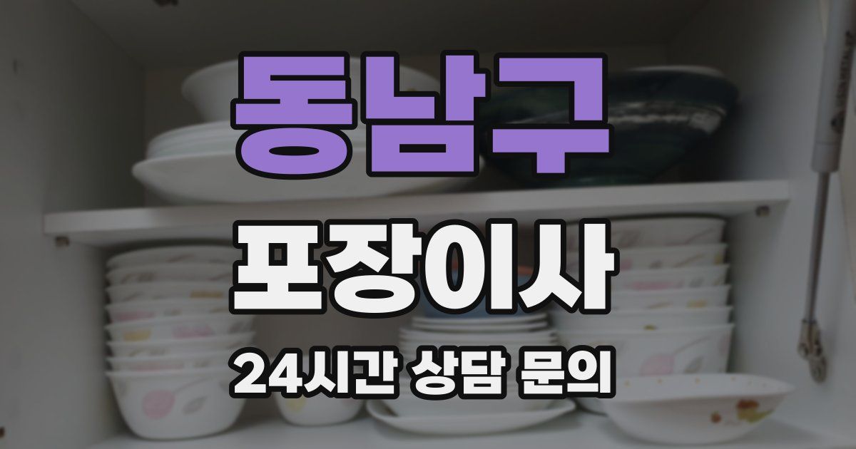동남구 포장이사