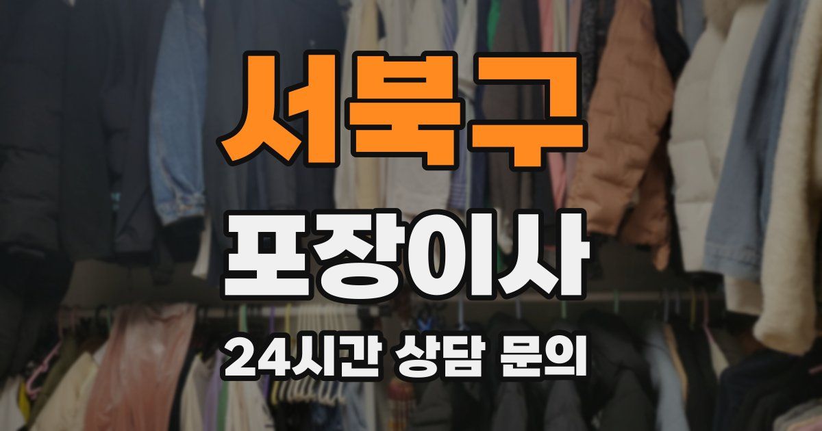 서북구 포장이사