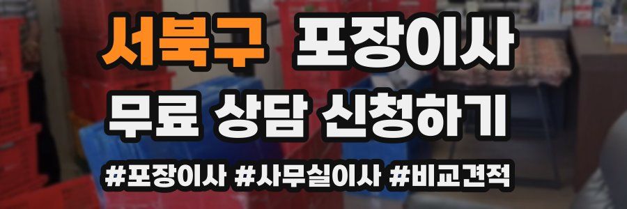 서북구 포장이사