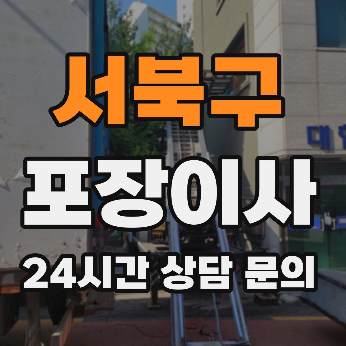 서북구 포장이사