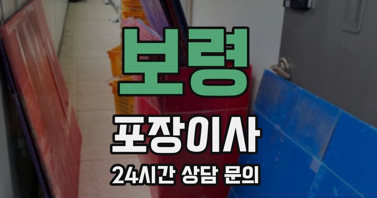 보령 포장이사
