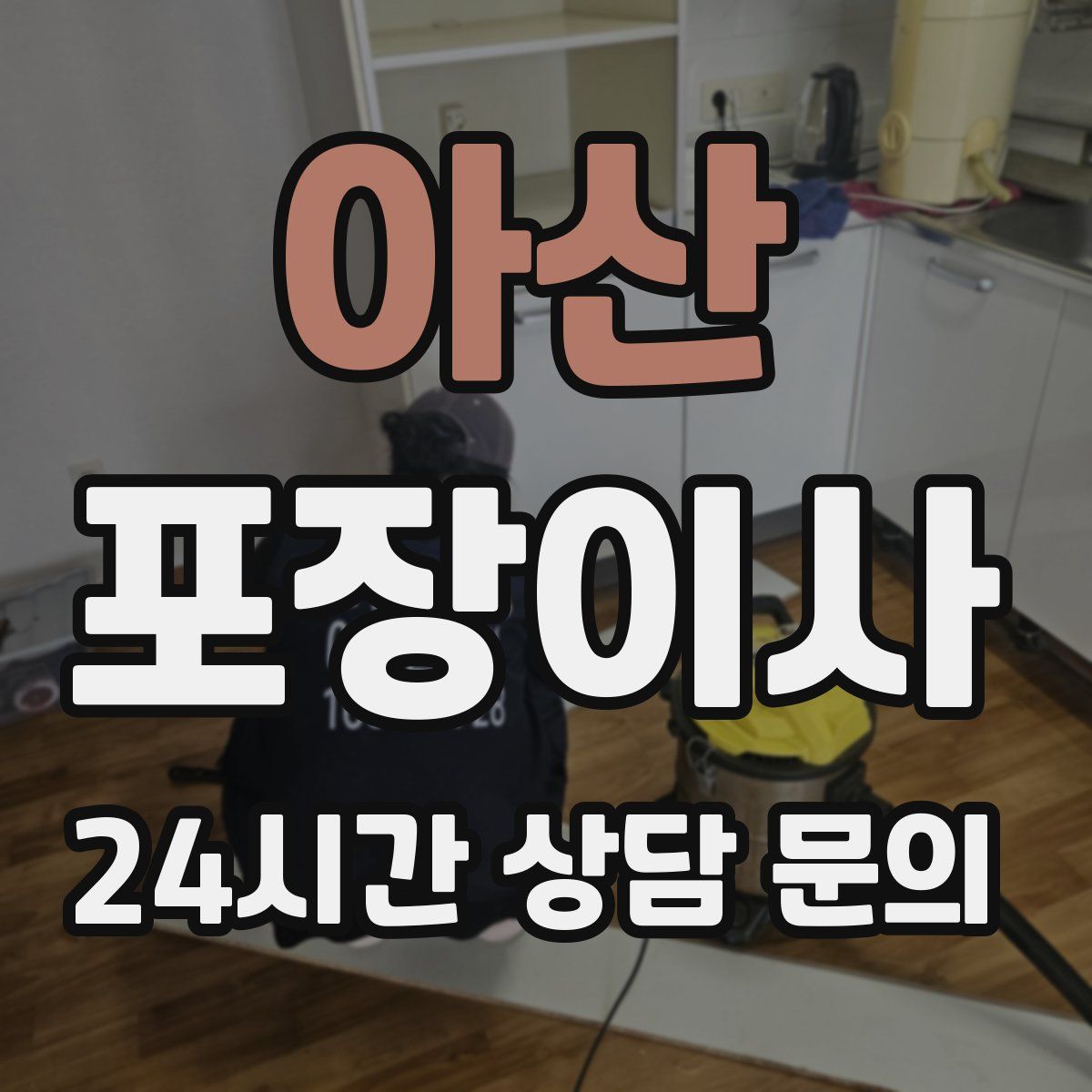 아산 포장이사