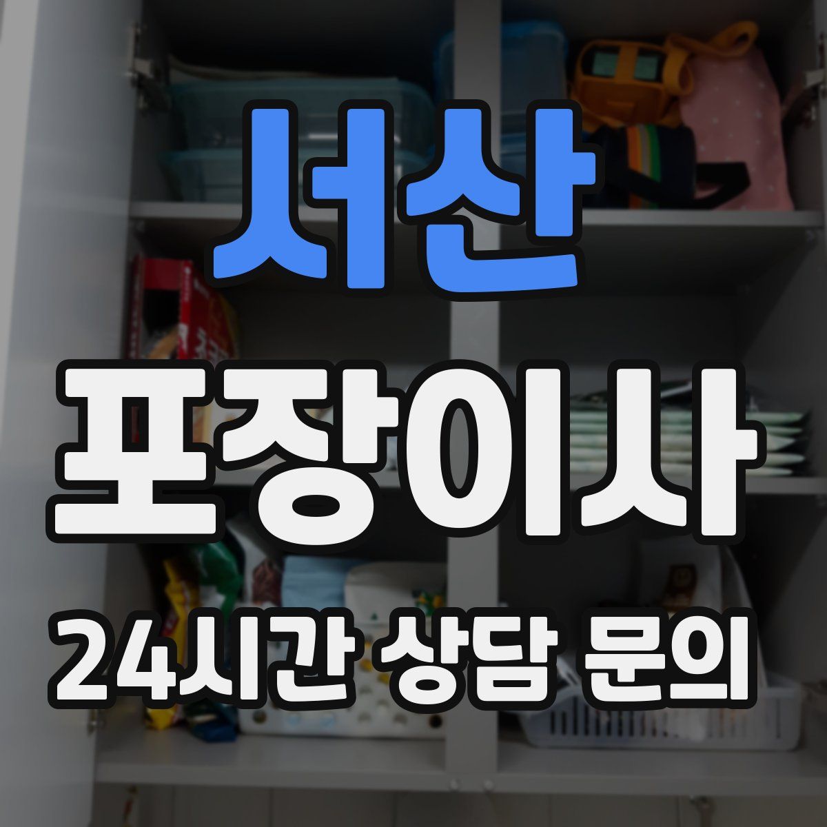 서산 포장이사