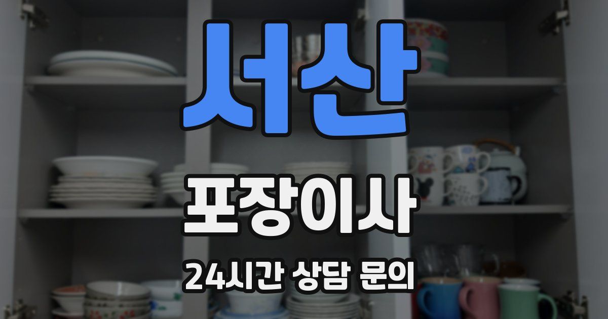 서산 포장이사