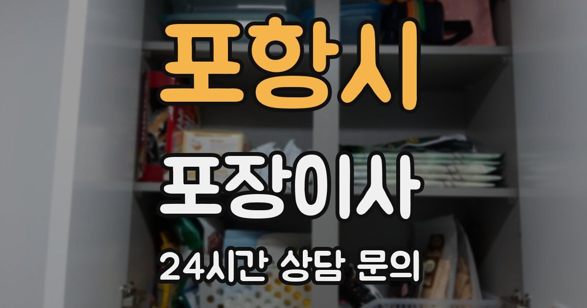 포항시 포장이사