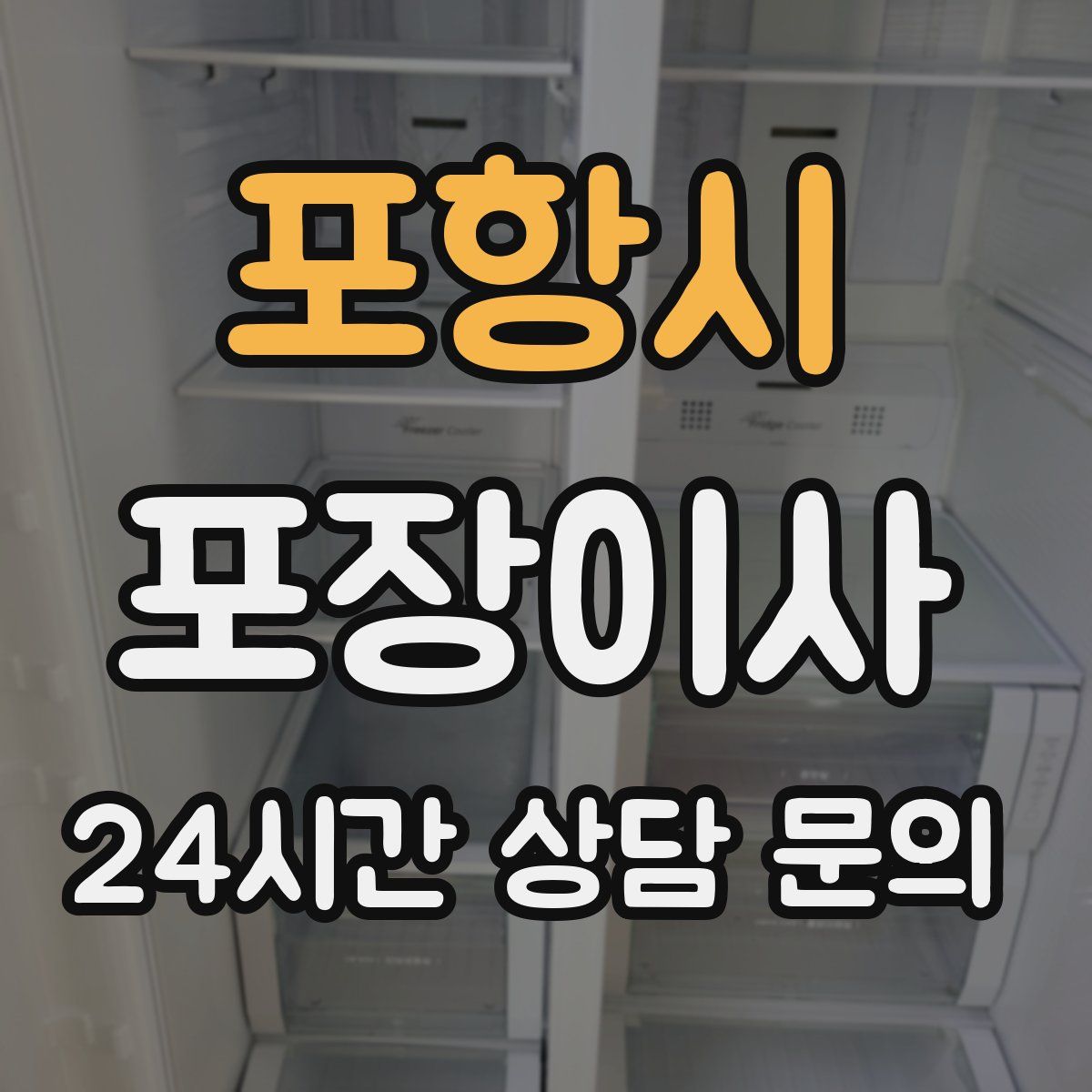 포항시 포장이사