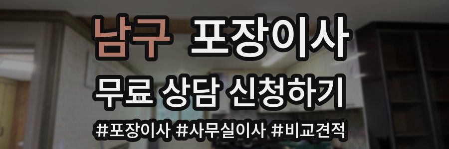 남구 포장이사