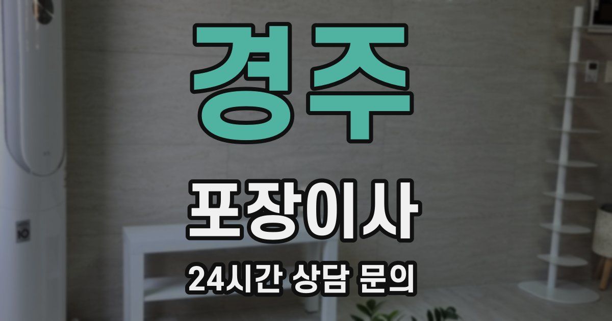 경주 포장이사