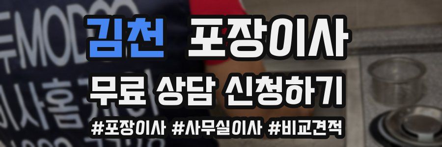 김천 포장이사